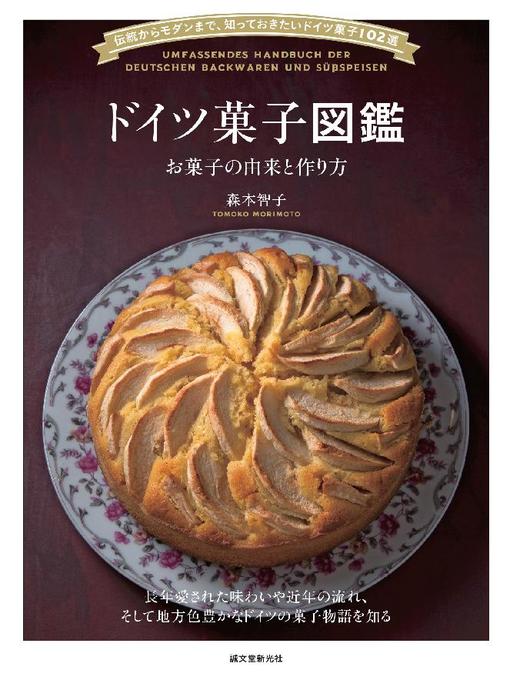 Title details for ドイツ菓子図鑑 お菓子の由来と作り方：伝統からモダンまで、知っておきたいドイツ菓子102選 by 森本智子 - Available